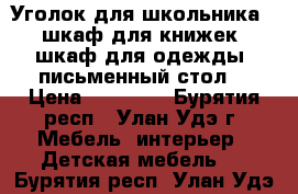 Уголок для школьника ( шкаф для книжек, шкаф для одежды, письменный стол) › Цена ­ 15 000 - Бурятия респ., Улан-Удэ г. Мебель, интерьер » Детская мебель   . Бурятия респ.,Улан-Удэ г.